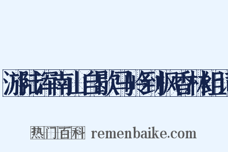 游陆浑南山自歇马岭到枫香林组词是什么意思的图片